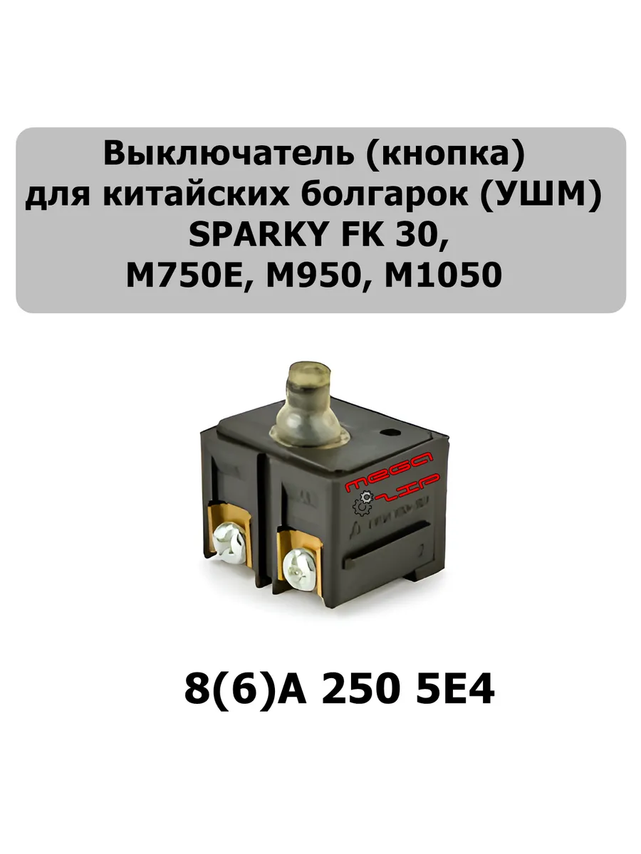 aez / Микровыключатель для болгарки Китай, Sparky, и др
