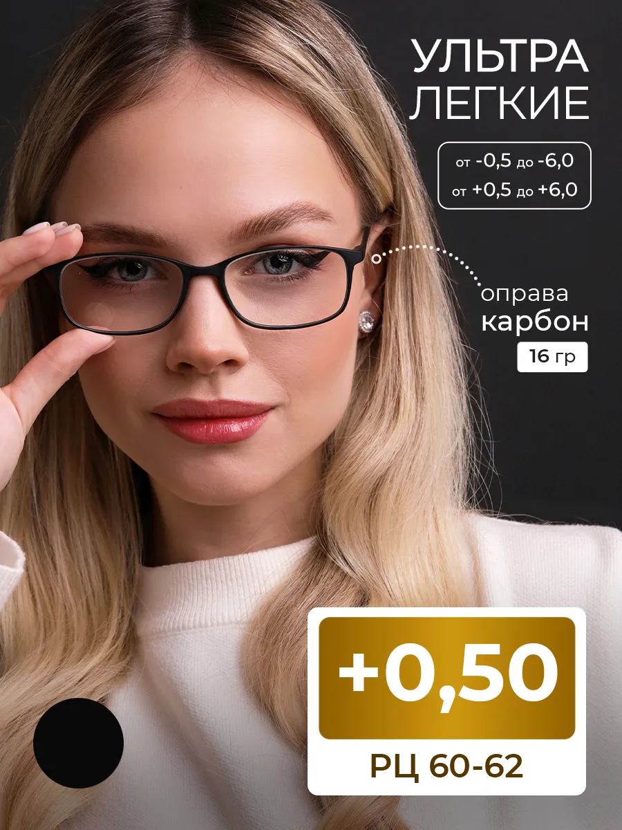 MOCT / Ультралегкие карбоновые очки РЦ 60-62 (+0.50)