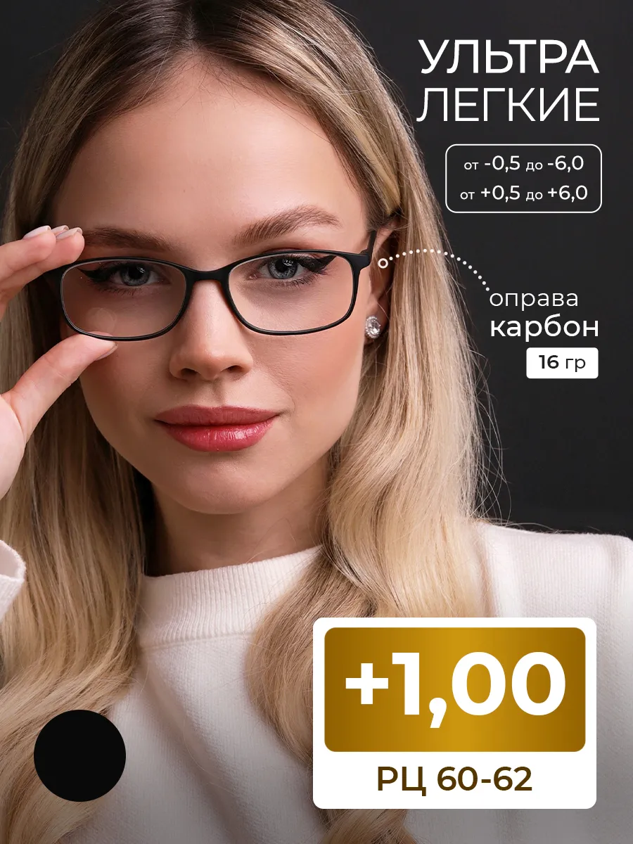 MOCT / Очки РЦ 60-62 в карбоновой оправе (+1.00)