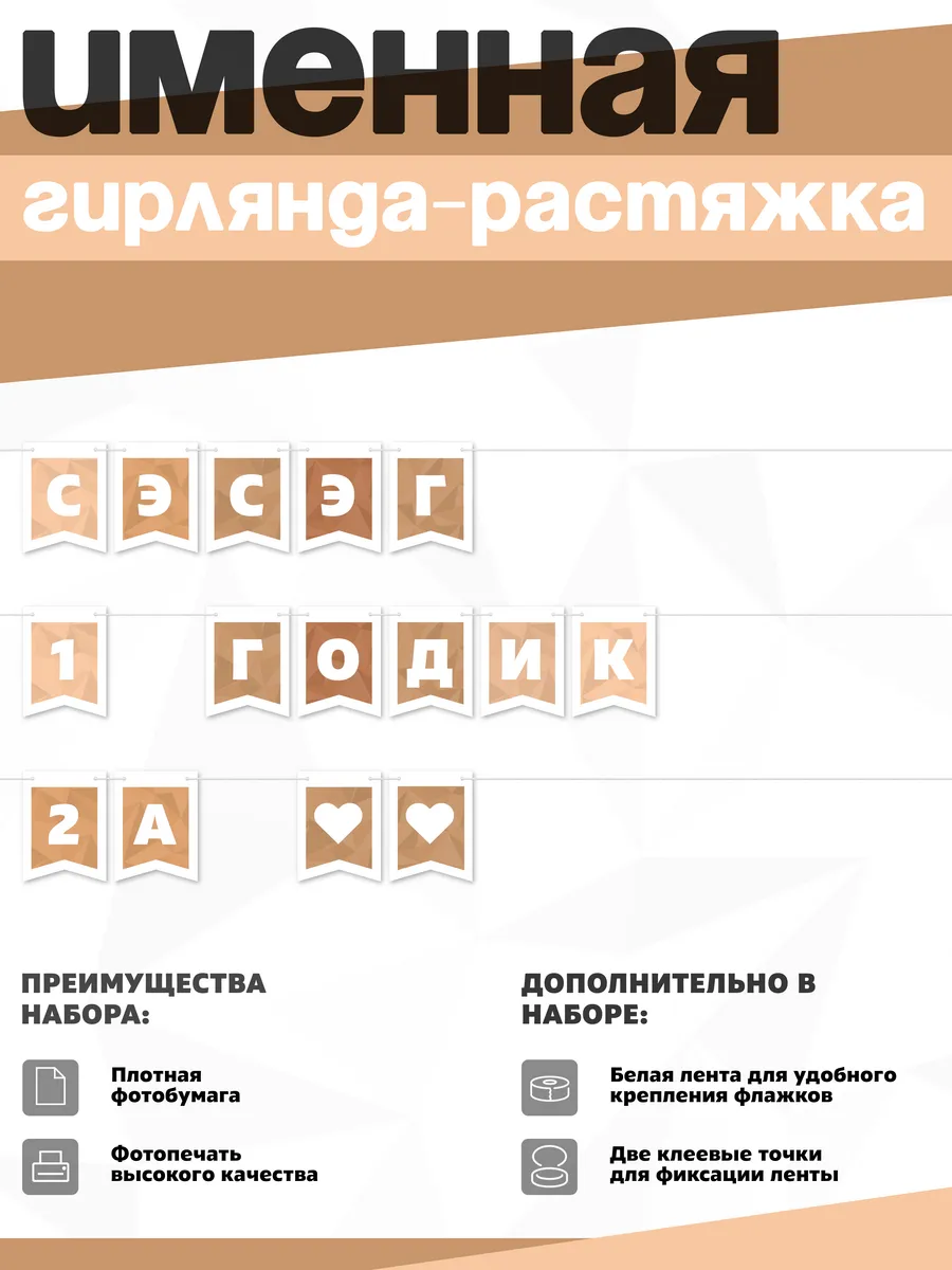 Нет бренда / Именная растяжка "Сэсэг - 1 и 2 годика"