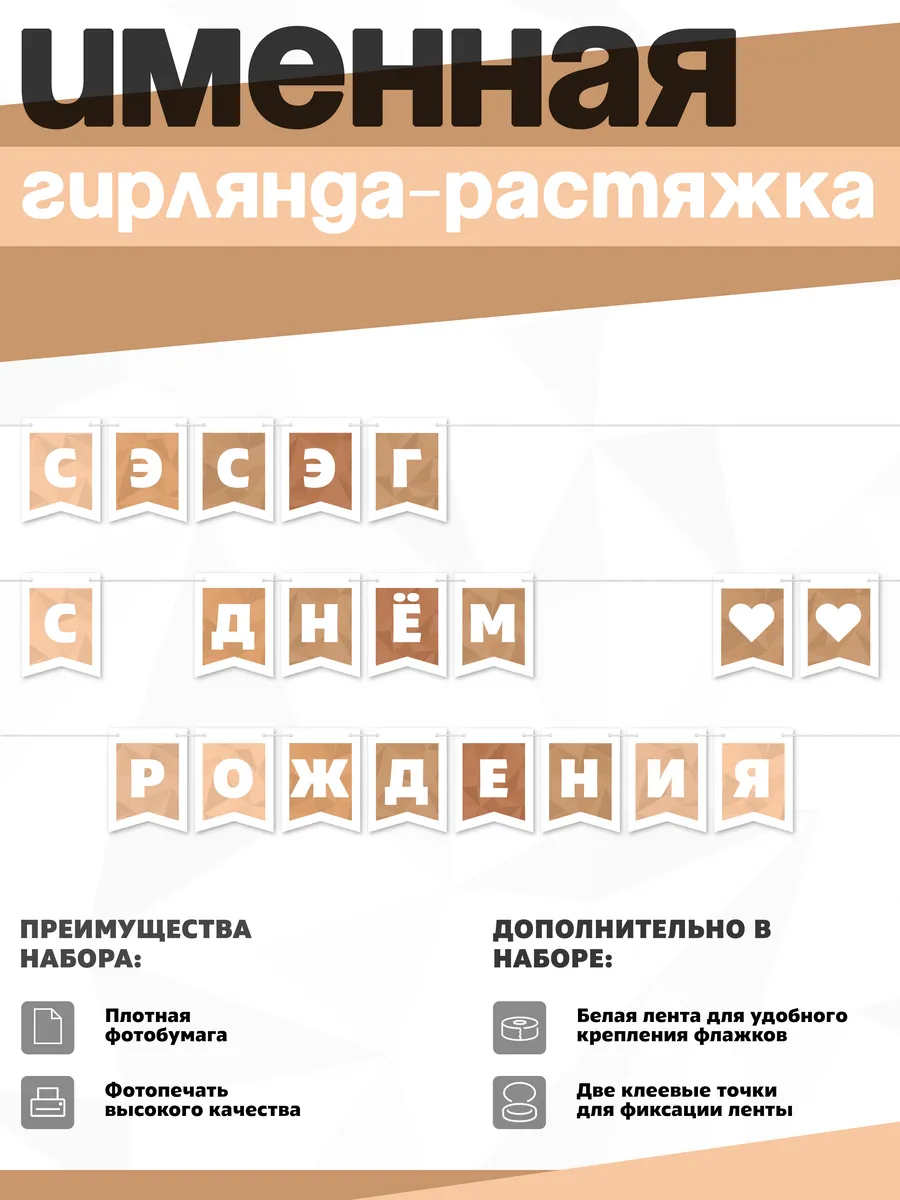 Нет бренда / Именная растяжка "Сэсэг - с днём рождения"