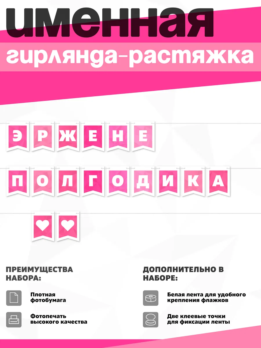 Нет бренда / Именная растяжка "Эржене - полгодика"