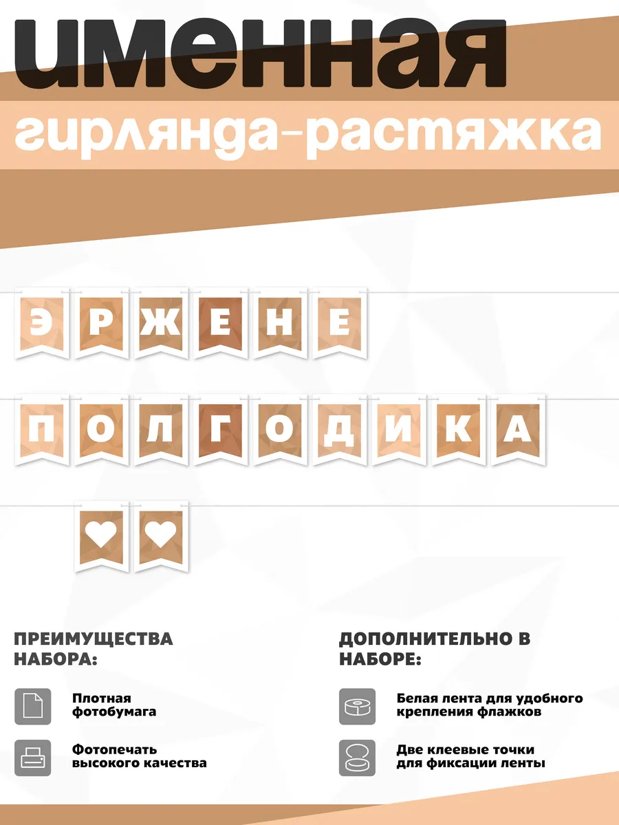 Нет бренда / Именная растяжка "Эржене - полгодика"