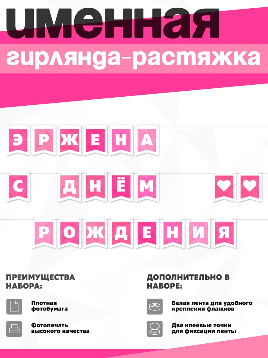 Нет бренда / Именная растяжка "Эржена - с днём рождения"