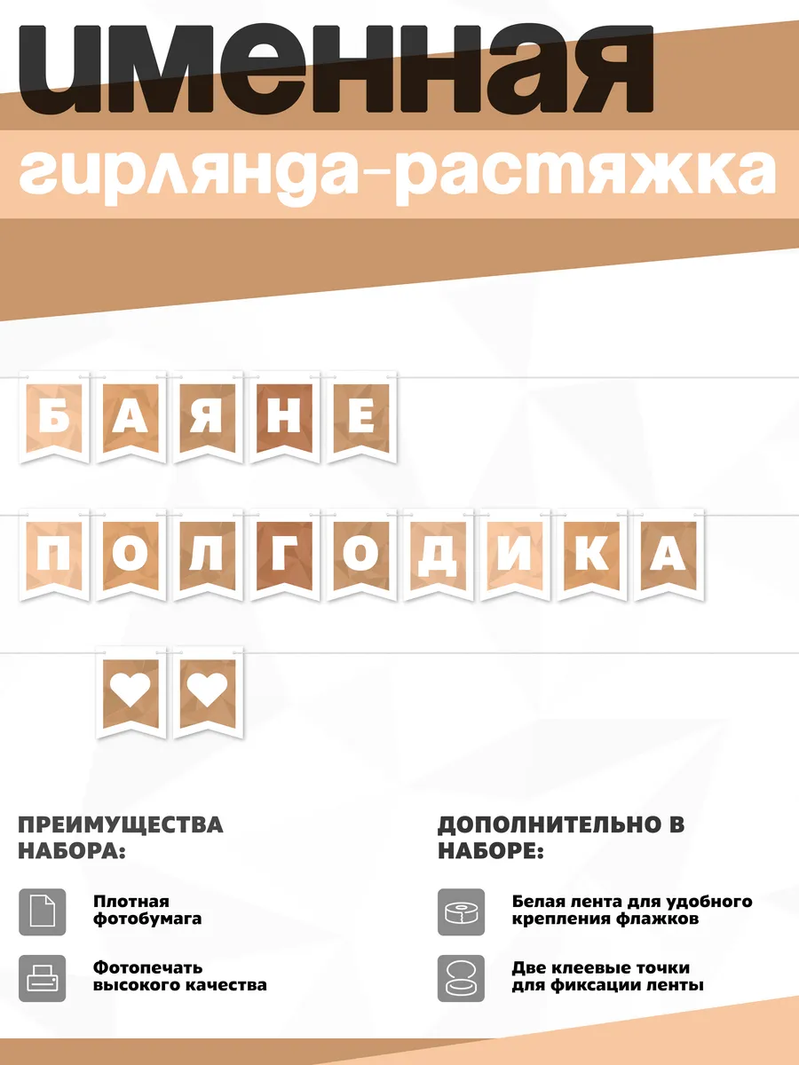 Нет бренда / Именная растяжка "Баяне - полгодика"