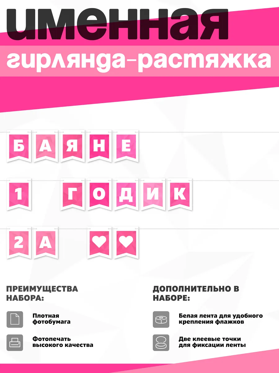 Нет бренда / Именная растяжка "Баяне - 1 и 2 годика"