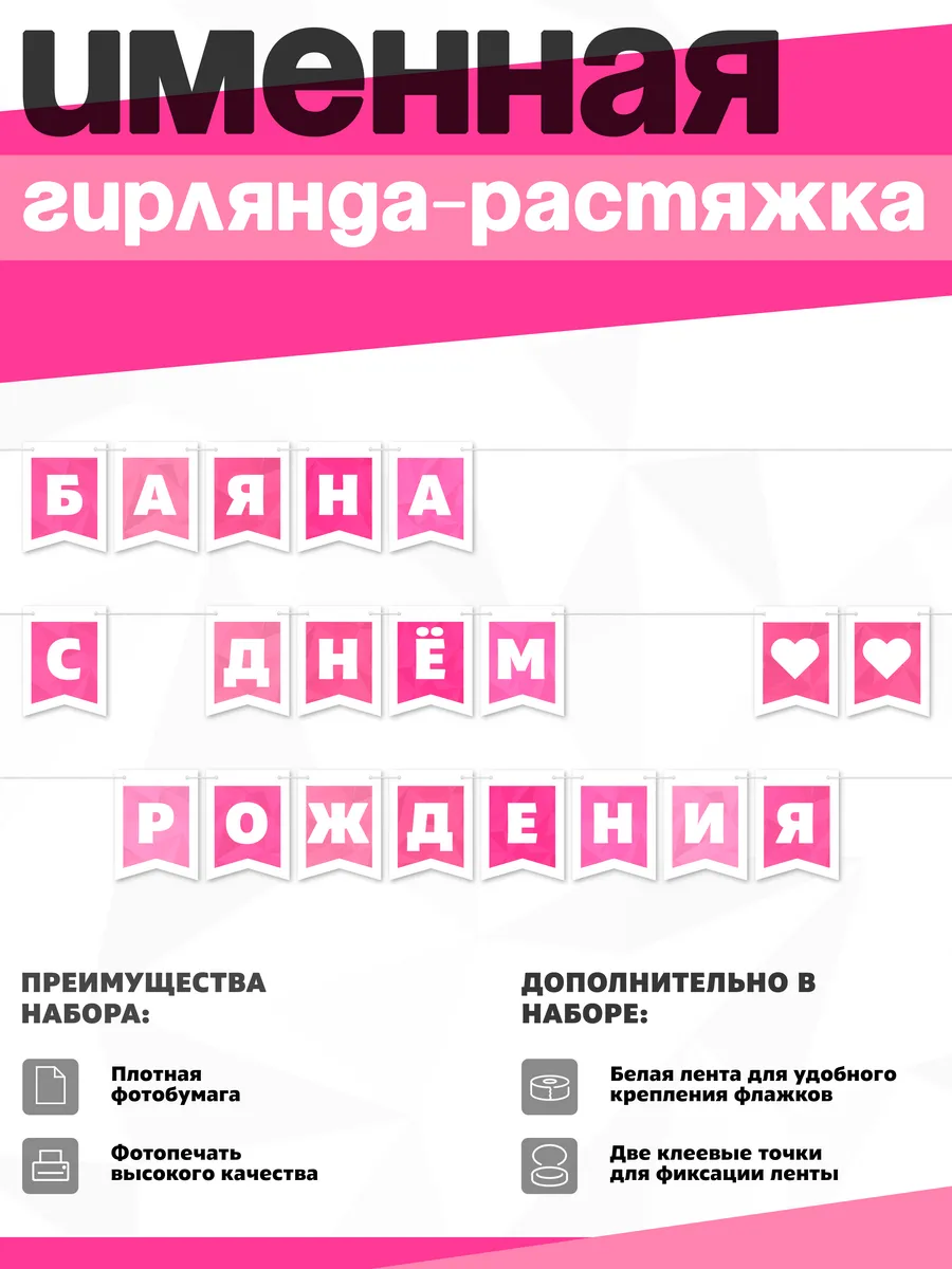 Нет бренда / Именная растяжка "Баяна - с днём рождения"