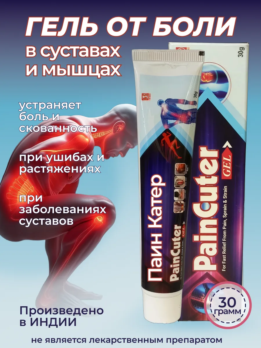 ИндийскийМагазин AnAmt / Гель от боли в суставах и мышцах Паин Катер