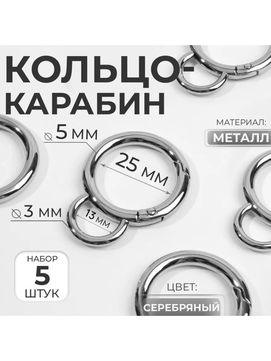 Домный / Кольцо-карабин двойной 25-35 мм с креплением серебро