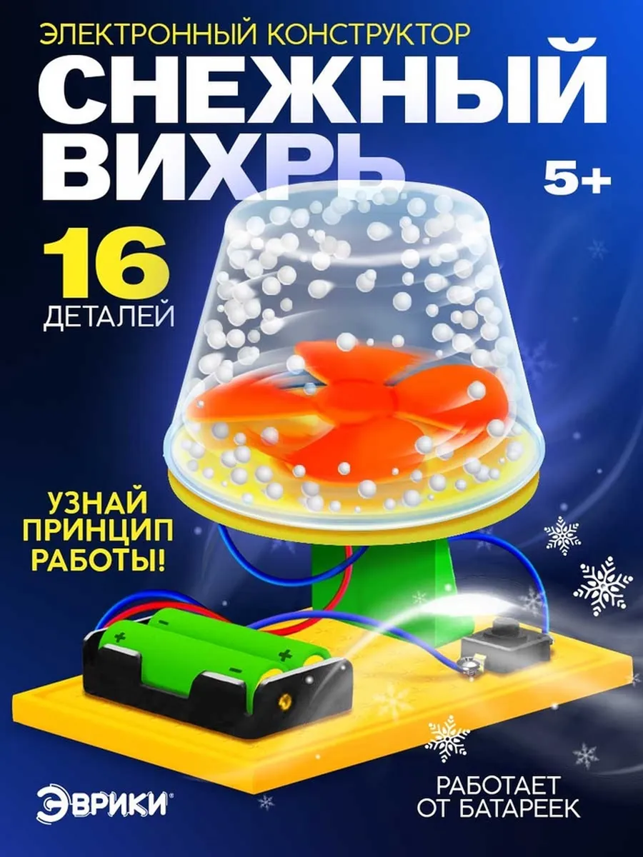 Эврики / Электронный конструктор, "Снежный вихрь," на батарейках