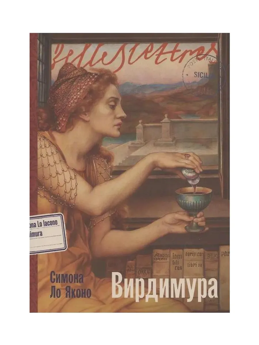 Альпина Паблишер / Книга Вирдимура. 2025 год, С. Ло Яконо