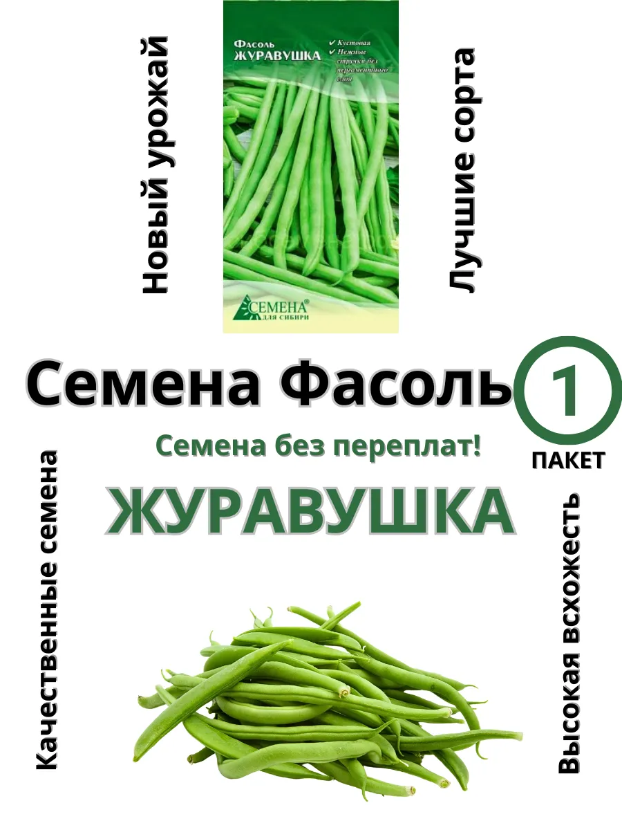 Семена для сибири / Семена Фасоль Журавушка