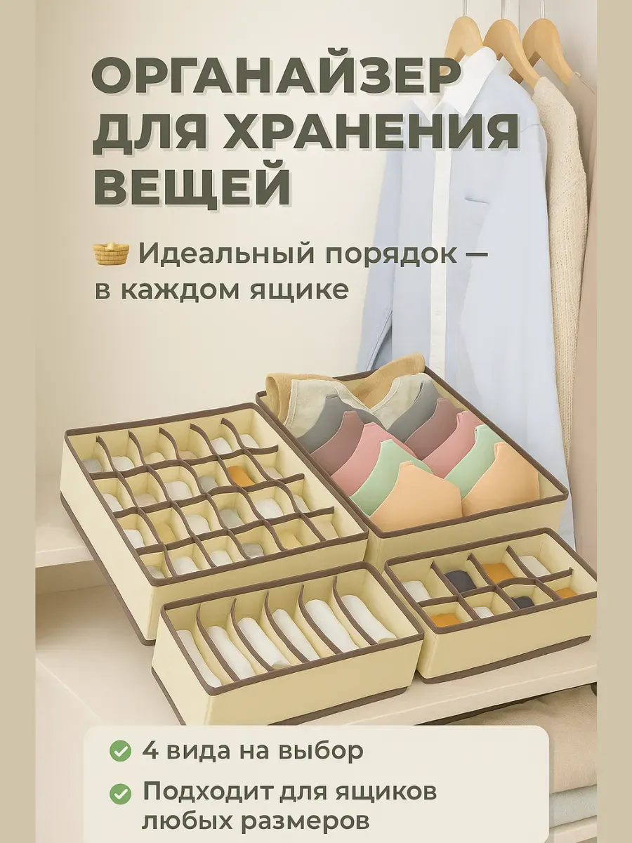 ASBO / Органайзер для хранения вещей и белья набор 4 шт