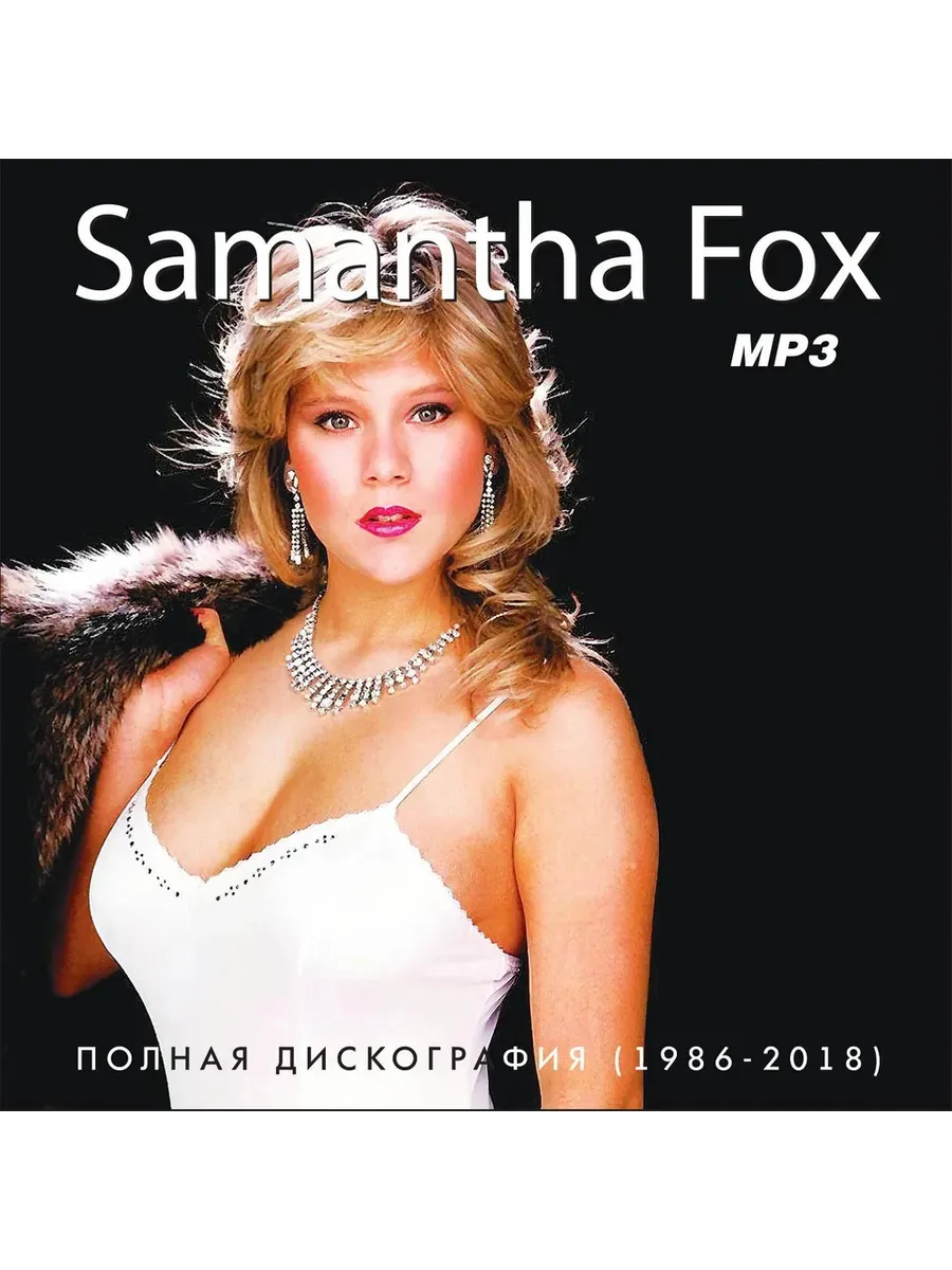 MP3 CD / Samantha Fox - Полная дискография (1986-2018) (mp3)