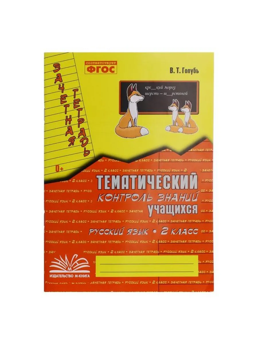 М-Книга / Обучающее пособие "Русский язык. Тематический