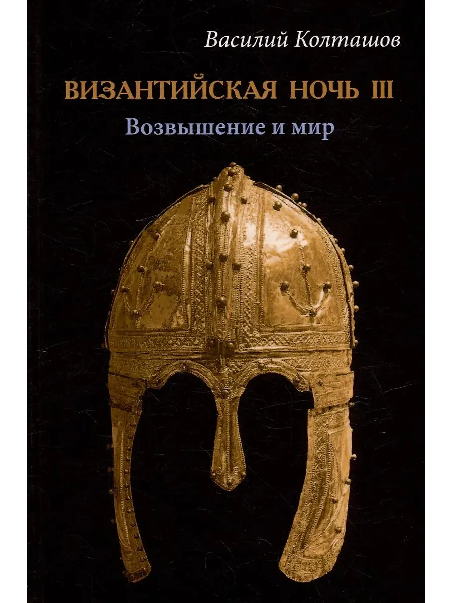 Вече / Книга Византийская ночь III. Возвышение и мир. Роман