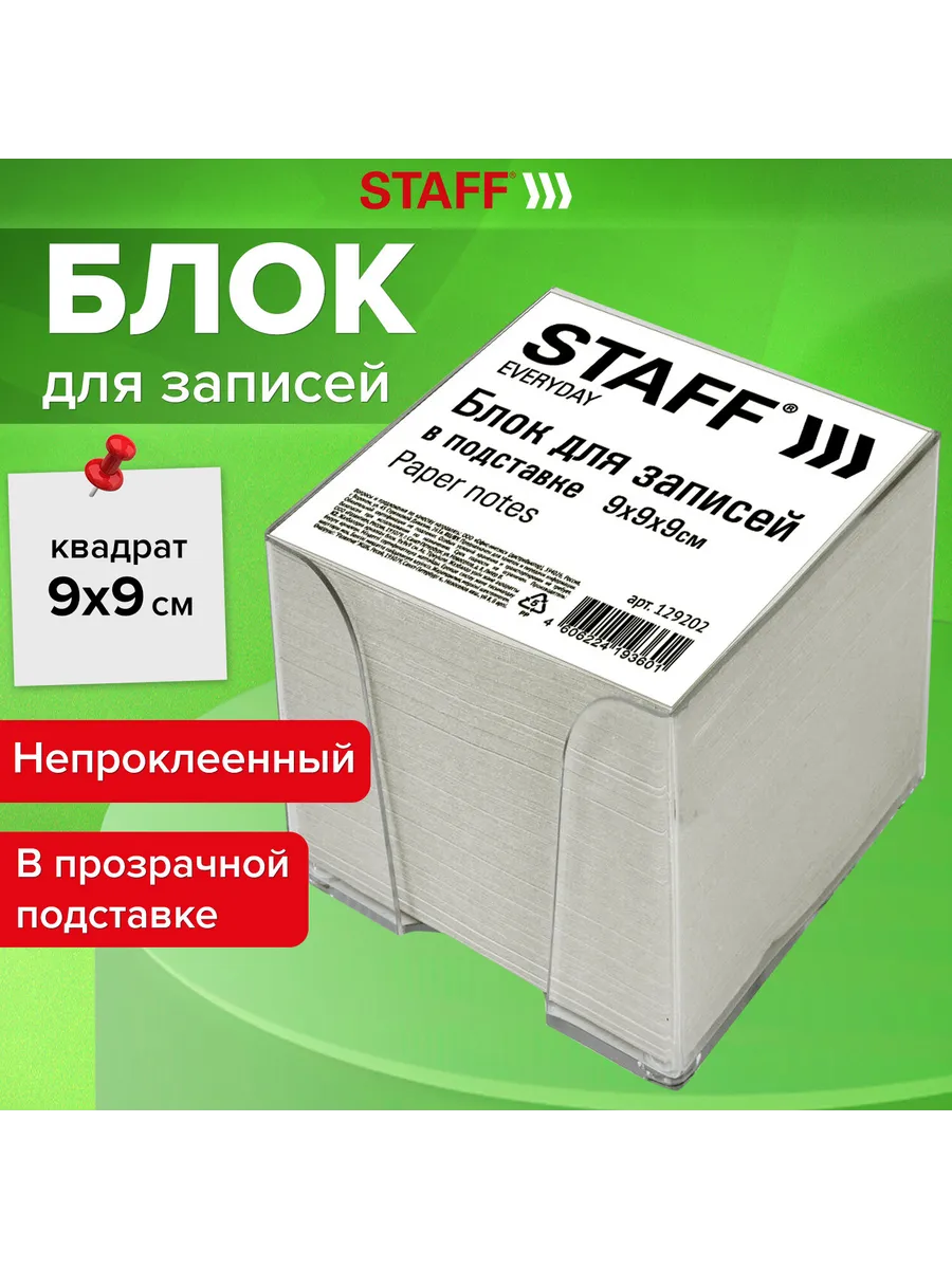 STAFF / Блок для записей в подставке прозрачной, куб 9х9х9 см