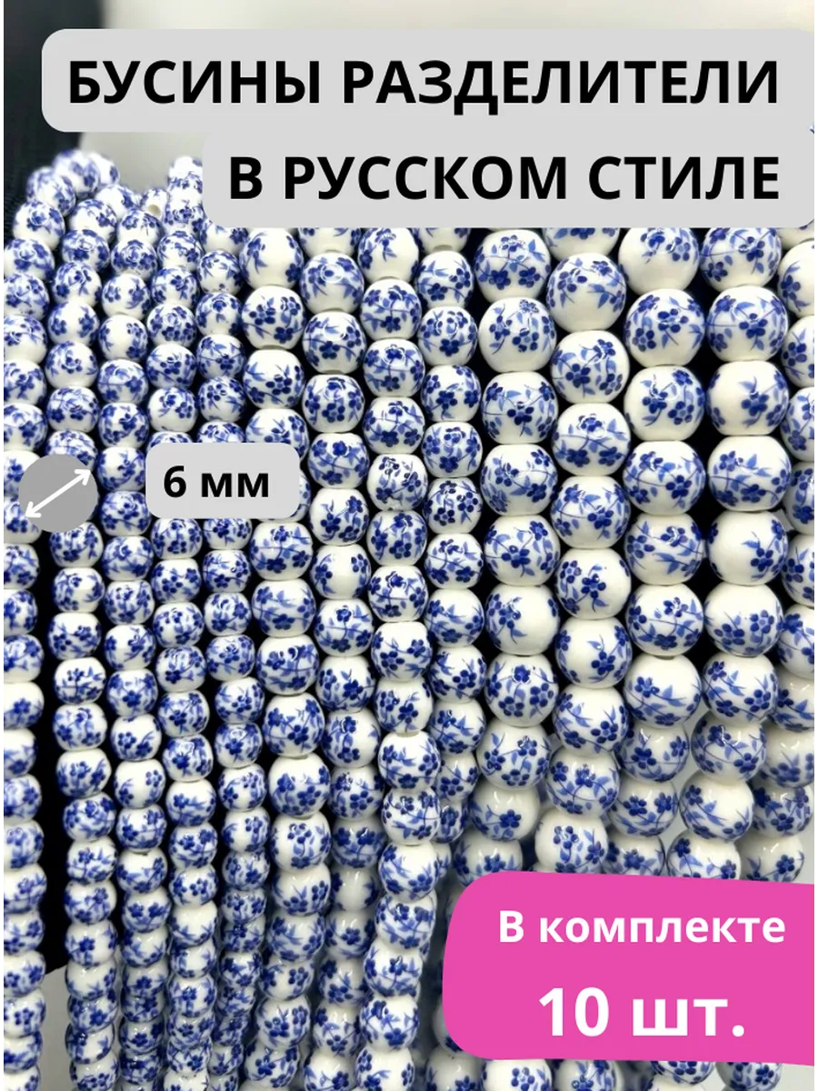 Стиль HAND MADE / Бусины 6 мм в русском стиле Гжель для создания украшений
