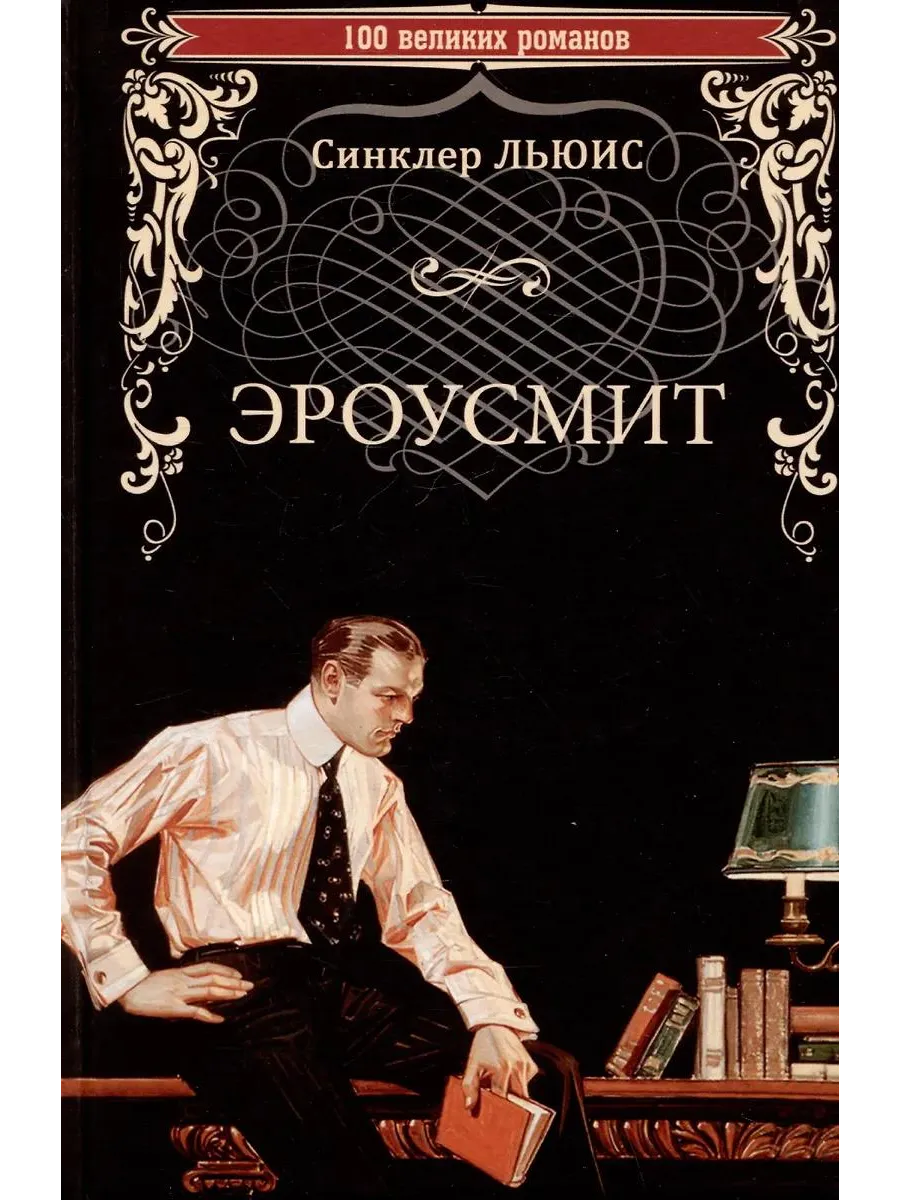 Вече / Книга Эроусмит. Роман. 2025 год, С. Льюис
