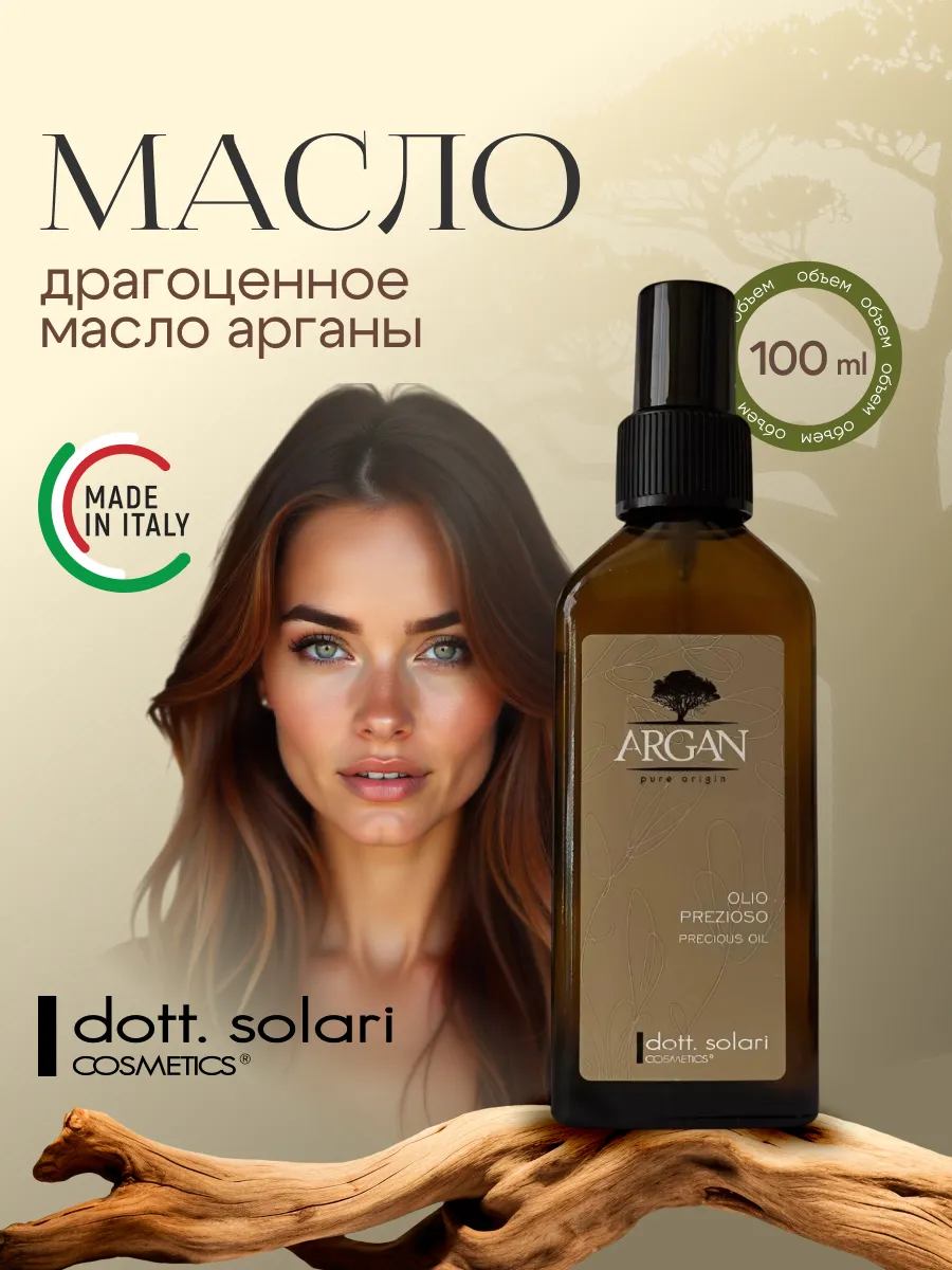 Несмываемое аргановое масло для волос, 100 мл. Италия
