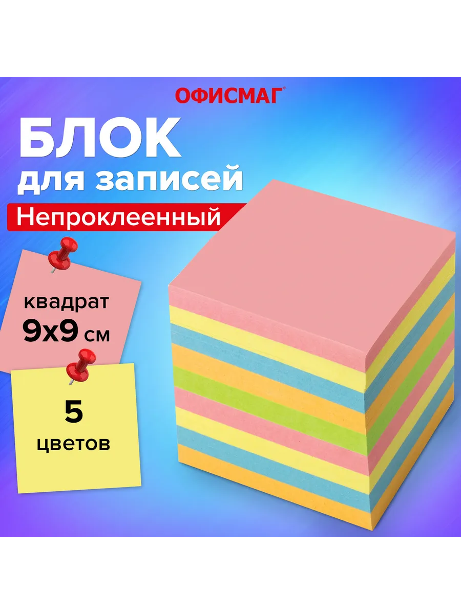 Офисмаг / Блок для записей непроклеенный, куб 9х9х9 см