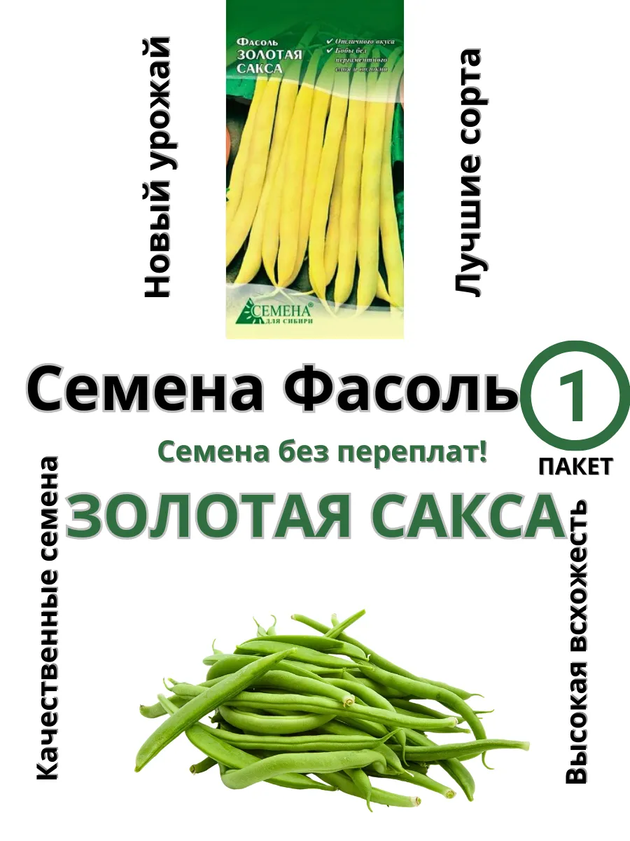 Семена для сибири / Семена Фасоль Золотая сакса