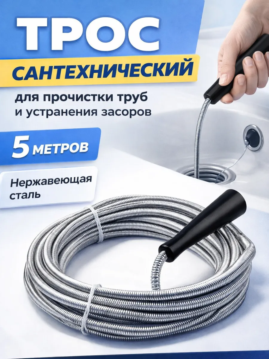 ASBO2 / Трос сантехнический для прочистки труб 5 м