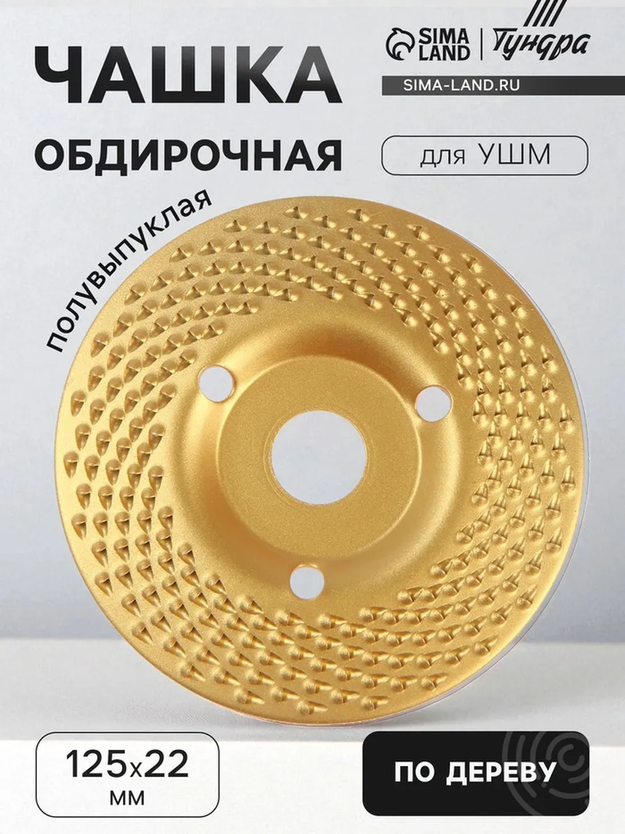 Чашка обдирочная полувыпуклая 125х22 мм для УШМ