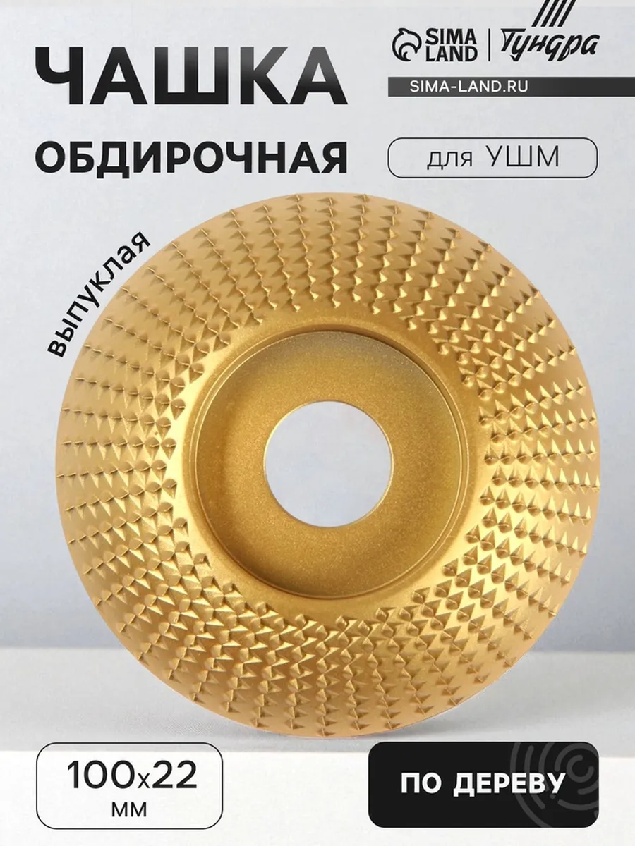 Обдирочная чашка для УШМ по дереву 100x22 мм