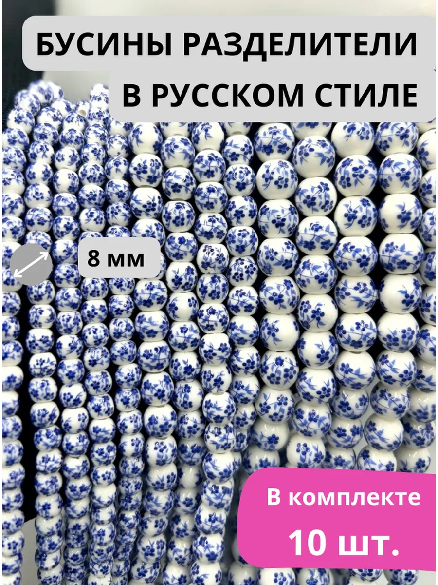 Стиль HAND MADE / Бусины 8 мм в русском стиле Гжель для создания украшений
