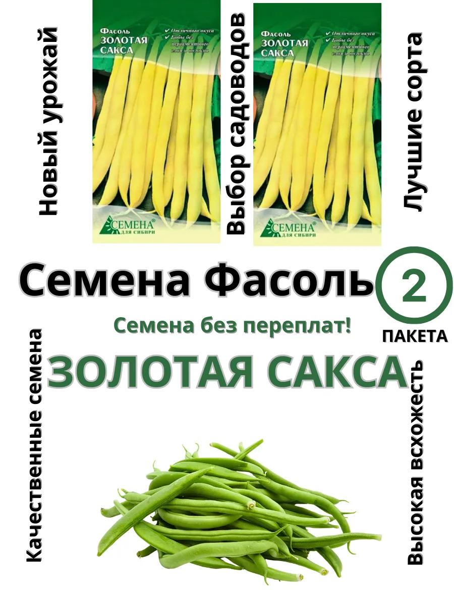 Семена для сибири / Семена Фасоль Золотая сакса