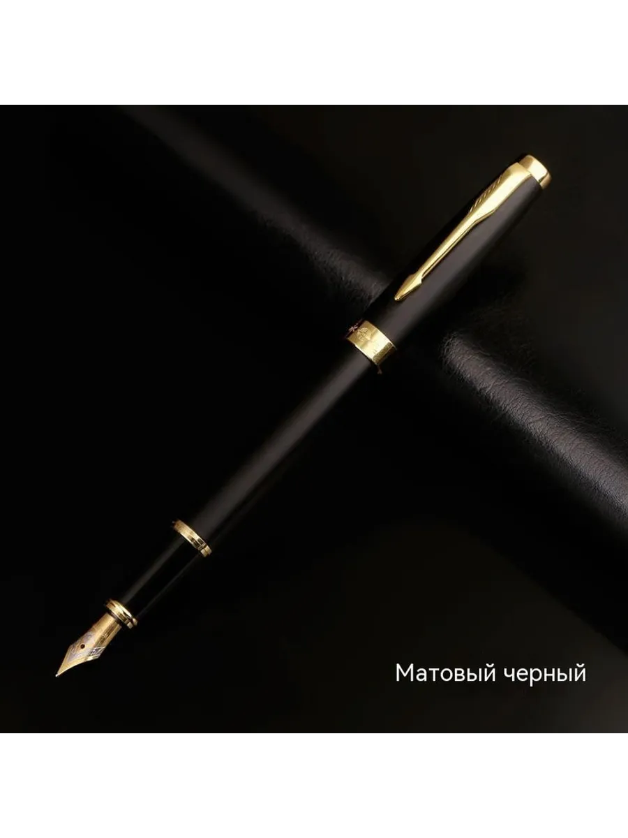 Перьевая ручка Матовый черный 0 7