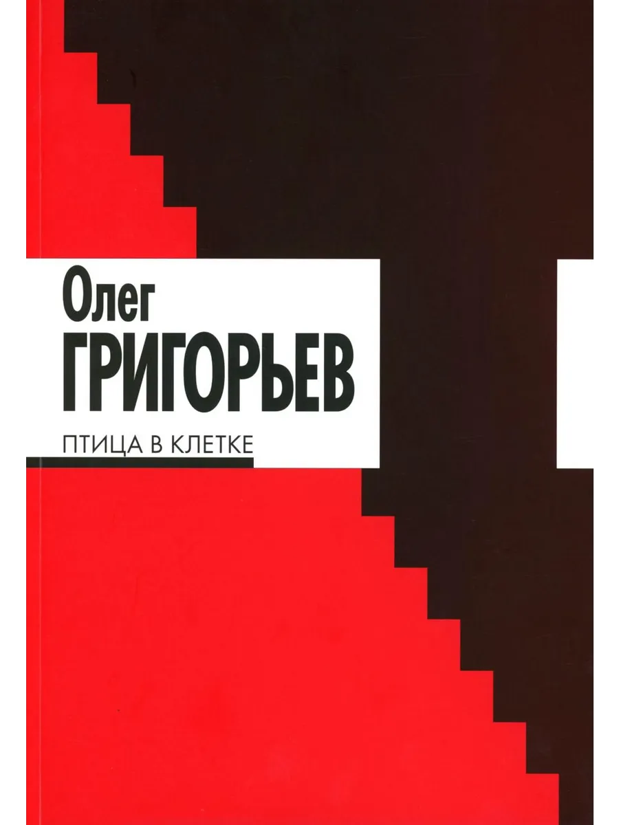 Издательство Ивана Лимбаха / Книга Птица в клетке. Стихи и