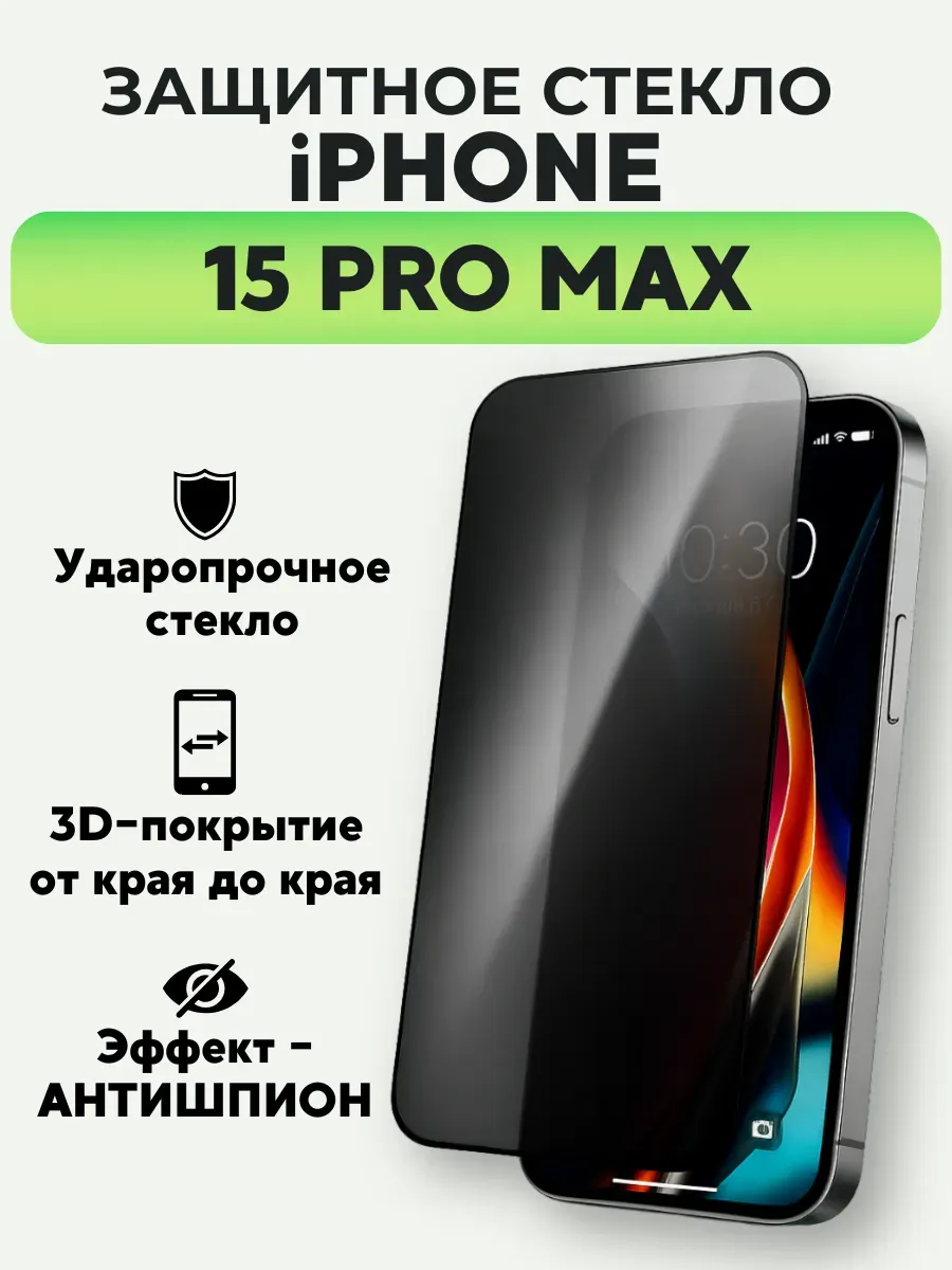 ASBO2 / Защитное стекло на iPhone 15 Pro Max антишпион