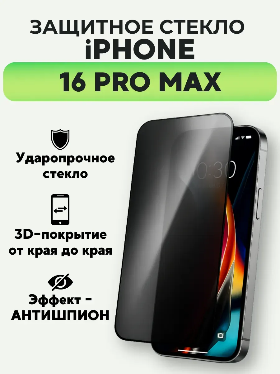 ASBO2 / Защитное стекло на iPhone 16 Pro Max антишпион