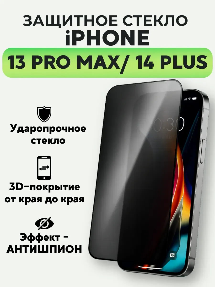 ASBO2 / Защитное стекло на iPhone 13 Pro Max 14 Plus антишпион
