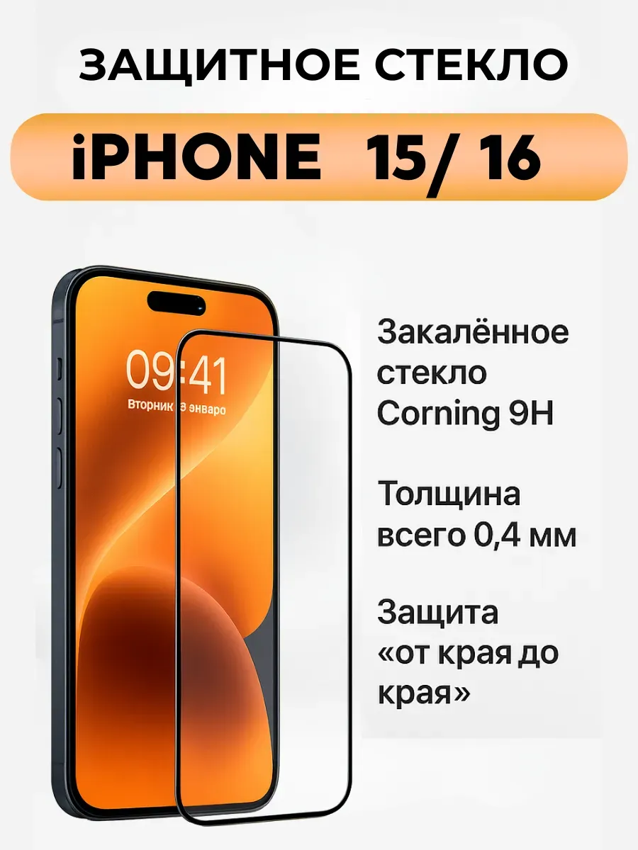 ASBO2 / Защитное стекло на iPhone 15 16
