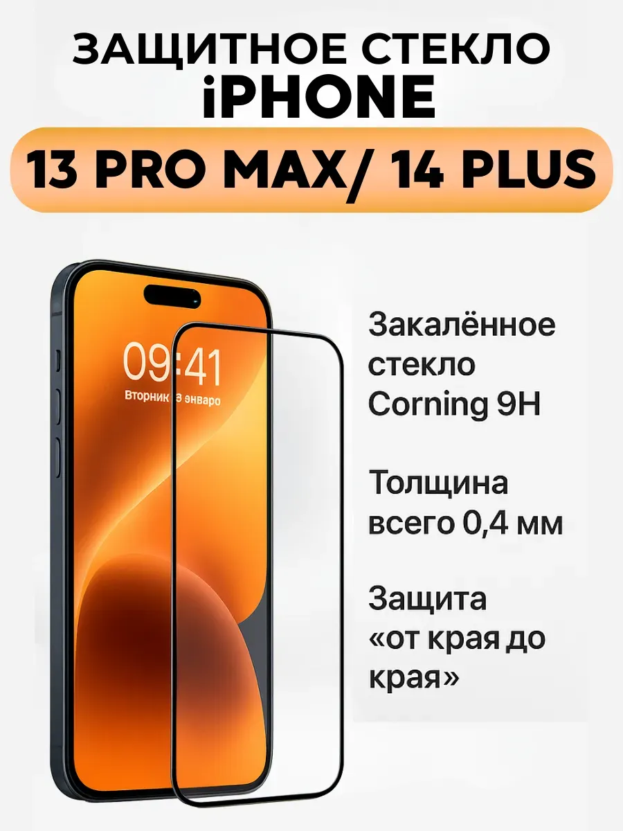 ASBO2 / Защитное стекло на iPhone 13 Pro Max 14 Plus