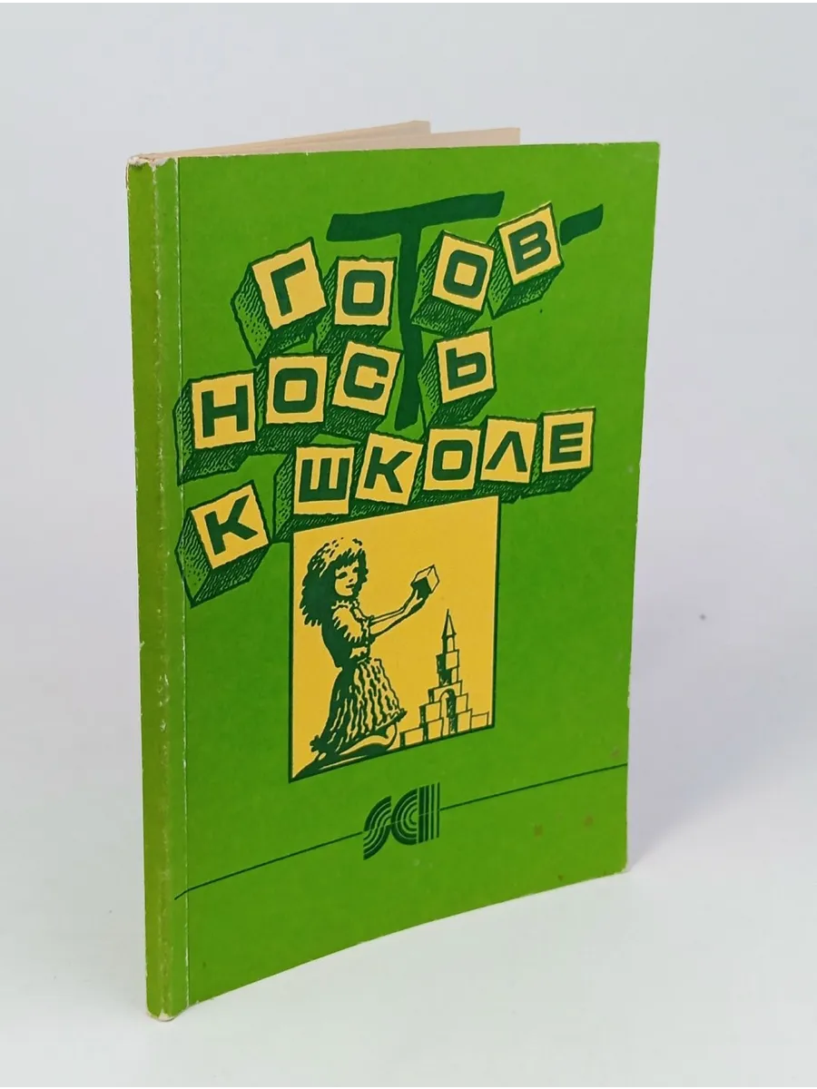 Готовность к школе