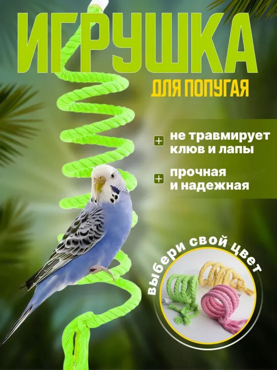 Игрушка для попугаев 1 метр зеленая