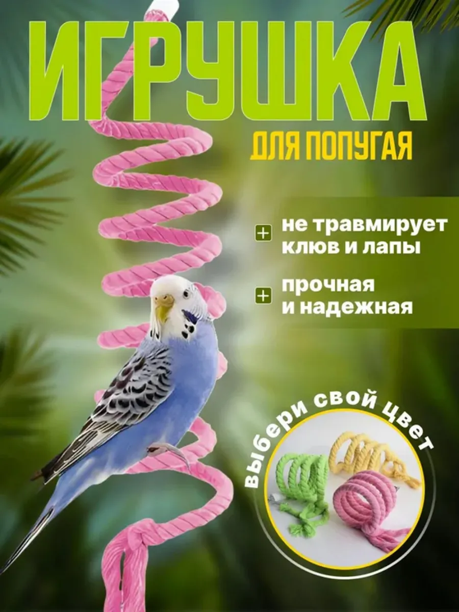 Игрушка для попугаев 1 метр зеленая