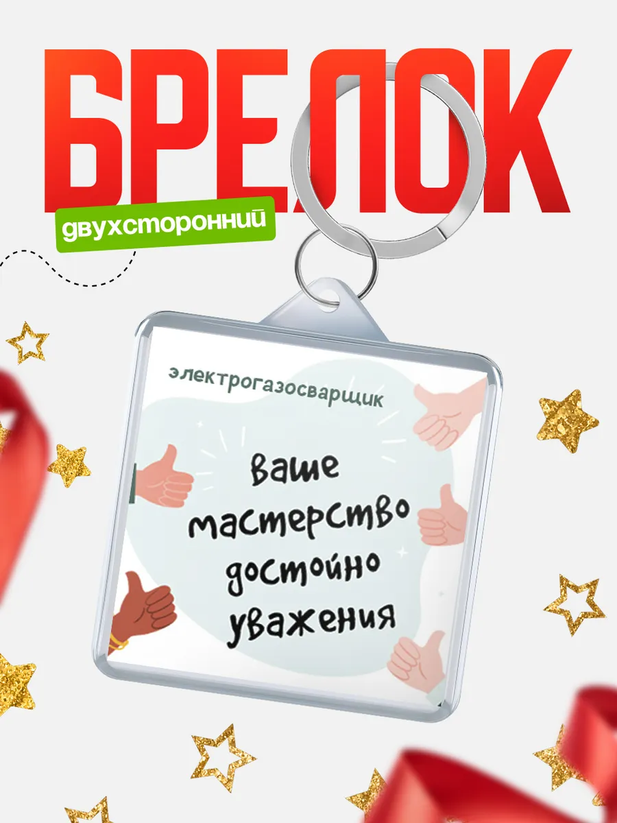 КлассныеШтучки / Брелок электрогазосварщик ваше мастерство достойно уважения