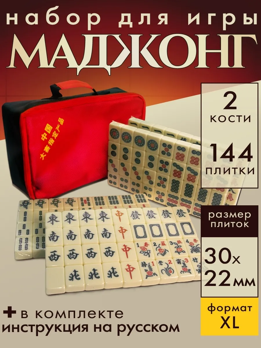 Большой маджонг набор для игры крупные плитки 30 мм