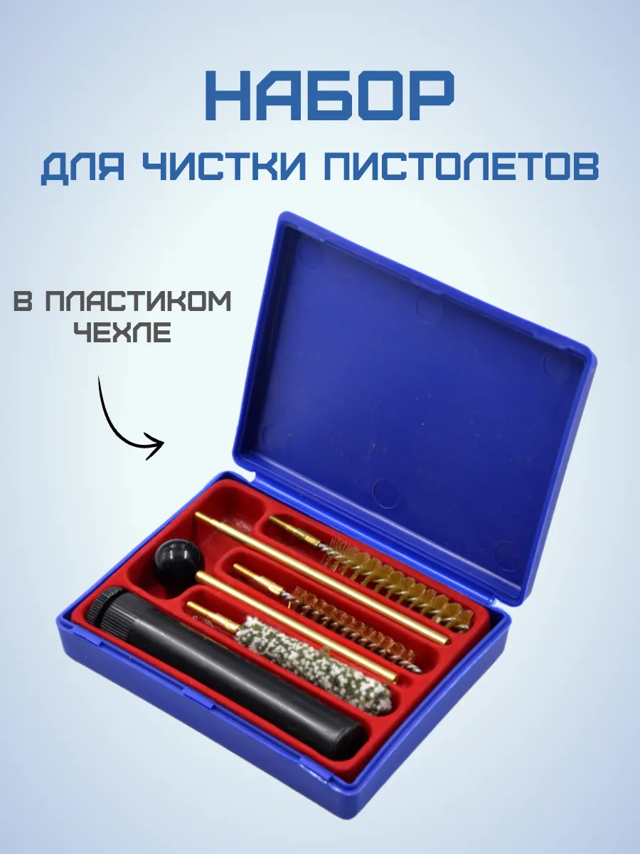 Набор для чистки пистолетов в пластиковом пенале (38 357 9м)