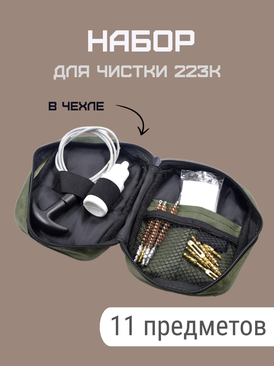 Набор для чистки 223к в чехле