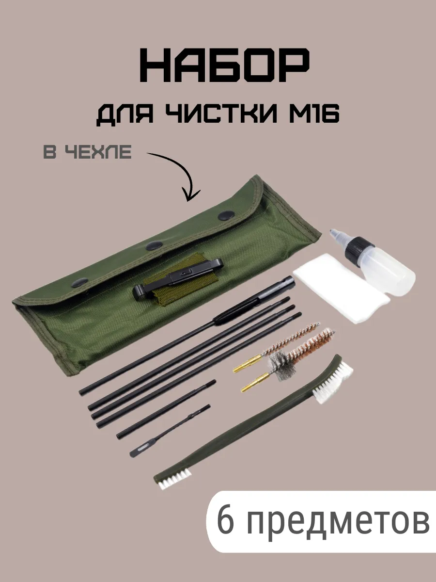 Набор для чистки М16 в чехле со скобой
