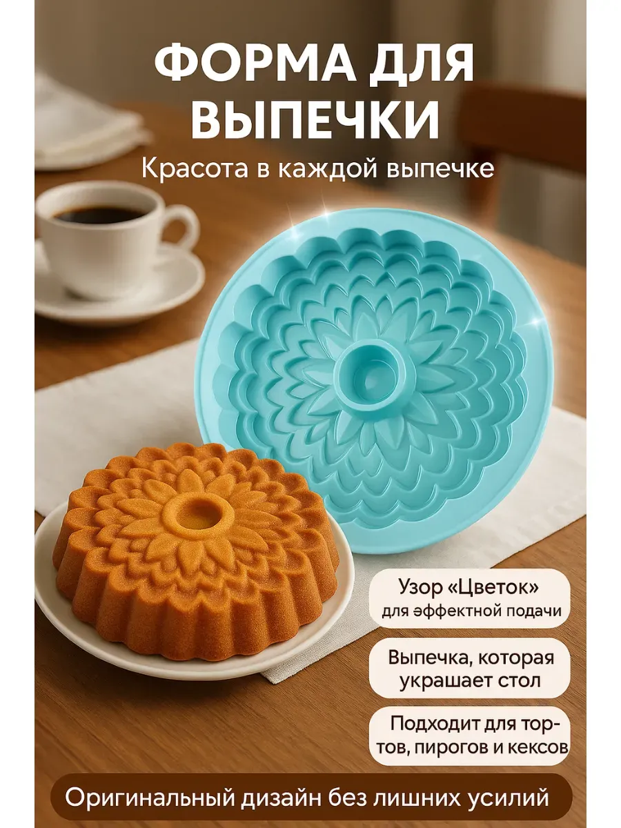 ASBO2 / Форма для запекания силиконовая Цветок