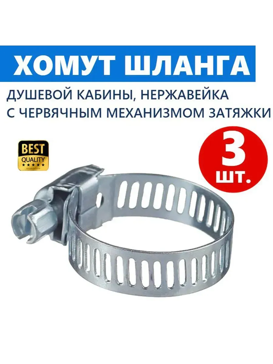 отсутствует бренд / Хомут шланга душевой кабины червячный нержавеющая сталь 3шт