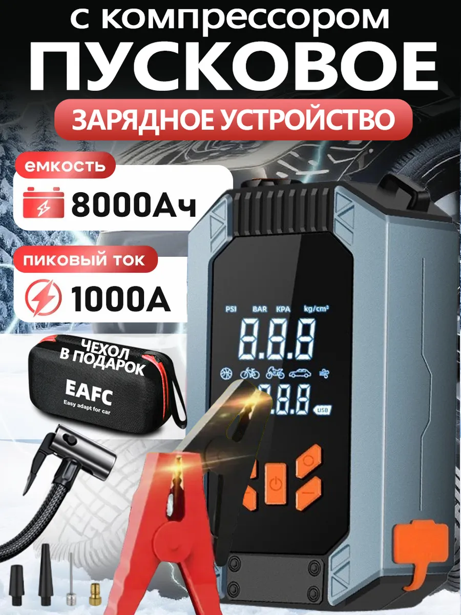 EAFC / Пуско-зарядное устройство для автомобиля 4 в 1