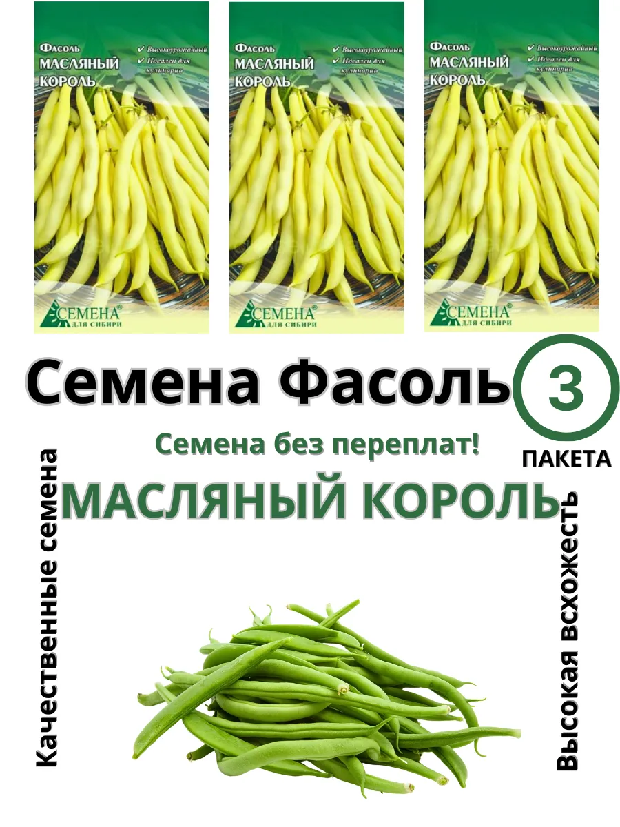 Семена для сибири / Семена Фасоль Масляный король